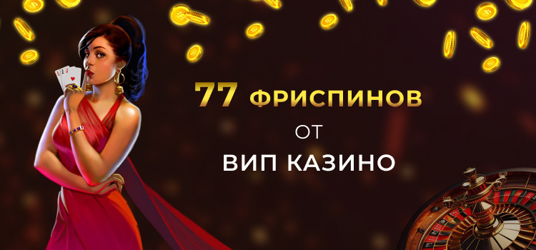 77 фриспинов от Вип казино