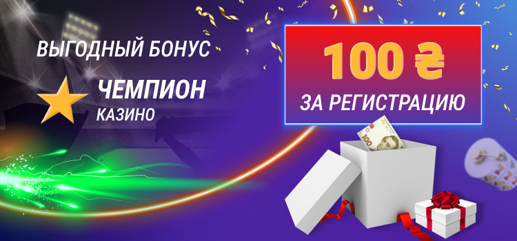 Бонус 100 грн за реєстрацію в Чемпіон казино